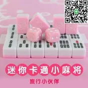 【好康】kt手搓麻將牌 heo kitt迷你麻將 粉色可愛卡通宿舍露營麻將 便攜麻將