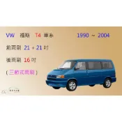 (店+)【車車共和國】VW 福斯 T4 三節式雨刷 後雨刷 雨刷膠條 可換膠條式雨刷 雨刷錠