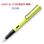 筆殿 LAMY AL-STAR恆星系列 鋼筆 F尖活力綠