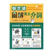 (店+)【常春藤】常春藤生活必讀賴世雄圖解英文介詞(BA23)