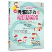 搞懂孩子的感覺統合問題(全新修訂版)(木村順、小黑早苗) 墊腳石購物網