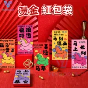紅包袋 燙金紅包袋 紅包 燙金紅包 馬年 新年紅包 燙金浮雕 過年紅包 創意紅包 新年 過年 春節 新春紅包袋