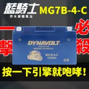【藍騎士】MG7B-4-C 免運 同YT7B-BS GT7B-BS 新勁戰GTR 125 SMAX 155 奈米膠體電池