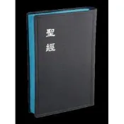 和合本．神版／中型／藍皮藍邊(CU62ABU)