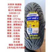 米其林 CITY GRIP 2 140/60-13 輪胎 高速胎
