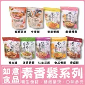 〔如意〕素食香鬆【純素/蛋素】海苔 猴頭菇 牛蒡 堅果 素肉脯 金瓜 紅毛苔 鹹蛋黃 香菇