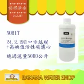 Banana Water Shop 【6期零利率+免運+贈餘氯測試液】諾得淨水 中空絲膜+高碘值活性碳濾心(24.2.281)