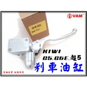 ξ梵姆ξ KIWI, G5,G6E,超5,高品質前剎車油缸,煞車油缸,煞車主缸(附發票)