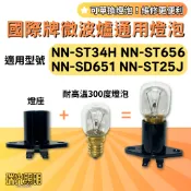 ✦瑞光照明 可通用 國際牌微波爐 耐高溫燈泡 NN-ST34H NN-ST656 NN-SD651 NN-ST25J