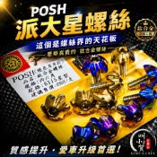 【叫小賀】 鈦螺絲天花板 POSH 鈦合金螺絲 派大星螺絲 M6x15 鈦螺絲 POSH螺絲 大牌螺 土除螺絲 星型螺絲