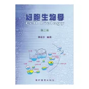 (店+)【藝軒】[書本熊] 細胞生物學(第三版) 陳嘉芬 9789576169724