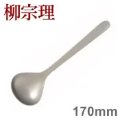柳宗理 不鏽鋼系列 寬湯匙 170mm No.6 [偶拾小巷] 日本製