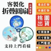 客製化摺疊團扇訂製應援扇印logo印圖案訂做折疊扇客製折疊團扇活動宣傳印製團扇飛盤扇廣告語印刷扇子折疊圓扇紀念品生日禮物