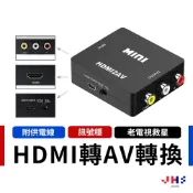 HDMI轉AV 視訊轉換盒 AV輸出 AV三色接口 HDMI2AV RCA CG00071