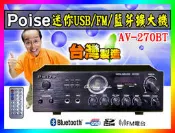 【綦勝音響批發】POISE藍芽擴大機AV-270BT,低音加強/USB.SD.MP3/FM(另有TH-245可參考