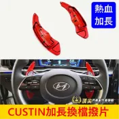 HYUNDAI現代【CUSTIN換檔撥片-加長】紅色快撥片 快速出貨 CUSTIN方向盤紅色撥片 換擋快撥片 配備 配件