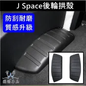 【J Space後輪拱殼】JSPACE廂車專用 JS後輪拱隔音蓋 後廂保護蓋 JSPACE內輪上蓋 行李箱防刮板 車用品