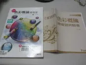 忻芯小棧   108樣書*家政群色彩概論總複習(附總複習測驗卷教師用本)》》│龍騰│曾靖(ㄅ6)