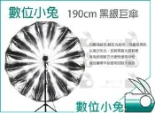數位小兔【Keystone 攝影怪兵器190cm 高品質黑銀巨傘】外黑內銀 黑銀 控光傘 反射傘 柔光傘 反光傘