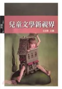 【三民網路書店】兒童文學新視界(電子書)