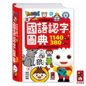 【風車圖書】FOOD超人國語認字圖典