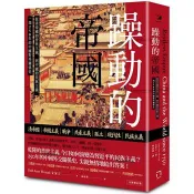 【電子書】躁動的帝國（全新修訂版） 文安立 著 八旗文化 出版