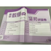 ▊高中|全華|沒有寫過|(教用)19▊高中數學 3A優勢評量卷 / 教師用已印上解答