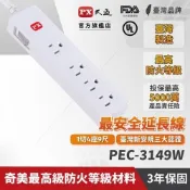 PX大通 PEC-3149W 電源延長線1切4座3孔 9尺 2.7M 原價 519 (省 160)