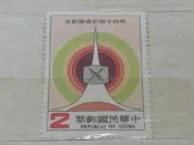 (K67)中華民國郵票 72年 第四十屆記者節紀念郵票