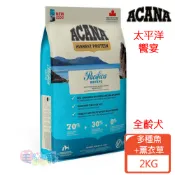 蝦幣回饋【ACANA愛肯拿】太平洋饗宴無穀配方 全齡犬 多種魚+薰衣草 2KG/6KG/11.4KG 狗飼料 犬飼料
