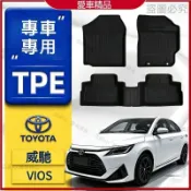 【Vios專用】3D立體腳踏墊 豐田 TOYOTA Vios 專用包覆式TPE防水耐磨加厚腳墊