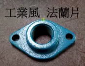 工業風 書架 法蘭片 鑄鐵材質 3/4 牙口 家具法蘭 凸面 復古固定座 鍍鋅水管牆 1“工業風固定座