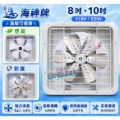 ※台灣製※『中部批發』海神牌 10吋 鋁葉 吸排兩用窗型 排風機 抽風機 窗型通風扇 電風扇 電扇 通風機 (台灣製造)