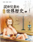 Kobo 說給兒童的世界歷史3【希臘偉人】