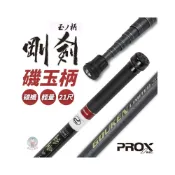 (店+)磯玉柄 PROX 玉柄 Limited SE 磯釣 磯撈網 磯玉網 撈柄 海釣 磯釣撈網 撈網柄 日本品牌