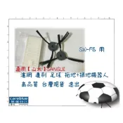 (店+)濾網 邊刷 適用【SANSUI 日本山水】智能定時 自動回充  足球 拖地+掃地機器人 SW-FB 無售機台 只有耗材