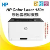 好印網【含原廠粉+現貨+附發票】HP Color Laser 150a 單列印 彩雷印表機(4ZB94A)