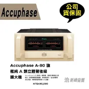 😀Accuphase A-80 旗艦純 A 類立體聲後級擴大機公司貨