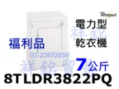 福利品Whirlpool惠而浦滾筒乾衣機7公斤8TLDR3822HQ實體店面有毛刮