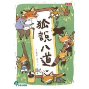 (店+)小天下 狐說八道