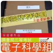 2026年最新版-1500題【調查局等全部三等考試】『近五年電子科學組考古題庫集』含工程數電路子學共7科3本BKI35