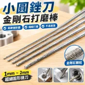 【金剛石打磨】小圓銼刀 金剛砂磨頭 鑽石銼刀 合金銼刀 圓形搓刀 1mm 2mm 超細擴孔 特細 工具