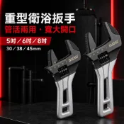 挑戰最超值 重型衛浴活動扳手 短柄大開口 管活兩用 水管鉗 活口扳手 水龍頭維修 5吋6吋8吋 30／38／45mm
