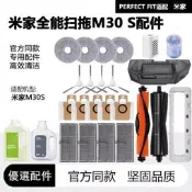 臺灣現貨小米米家全能 M30S D103CN  掃拖機器人抹布滾邊刷濾網集塵袋
