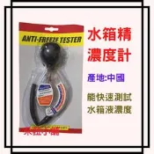 -快速出貨-水箱精濃度計~冷卻液濃度檢測器~濃度計~水箱精濃度比重計~~檢測水箱精濃度