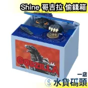 日本 哥吉拉 酷斯拉 偷錢箱 存錢筒 存錢桶 儲金箱 生日 聖誕節 新年 交換禮物 玩具 趣味