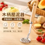  🍳木柄壓泥器 不鏽鋼馬鈴薯搗泥器 手動壓泥棒 蔬果搗碎器 地瓜南瓜泥壓泥器 手壓料理器 廚房料理工具 烘焙攪拌器
