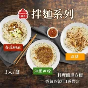(店+)【阿凱的冰箱】義美拌麵系列​/油蔥肉燥/香蒜椒麻/麻醬3入/盒