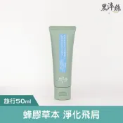 黑淬絲│蜂膠草本淨化洗髮精(清新亞麻)50ml/瓶 淨化飛屑 平衡(效期2026.12.21)