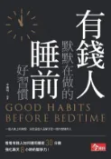 【Hami書城】有錢人默默在做的睡前好習慣 (電子書)